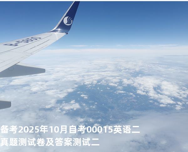 备考2025年10月自考 00015英语二 真题测试卷及答案 测试二