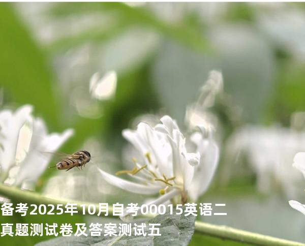 备考2025年10月自考 00015英语二 真题测试卷及答案 测试五