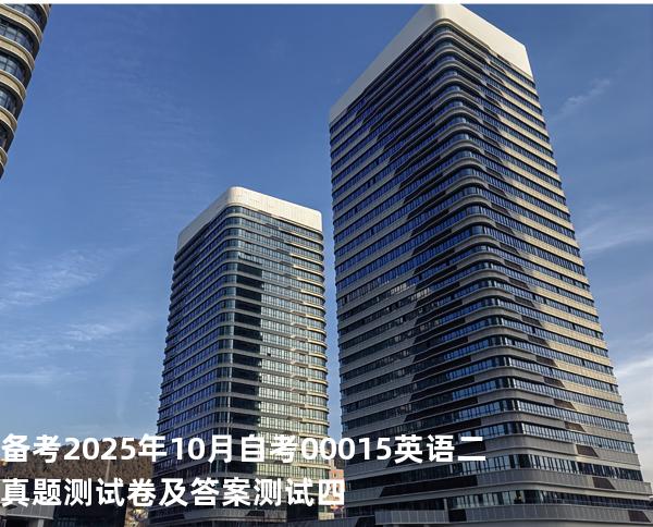 备考2025年10月自考 00015英语二 真题测试卷及答案 测试四
