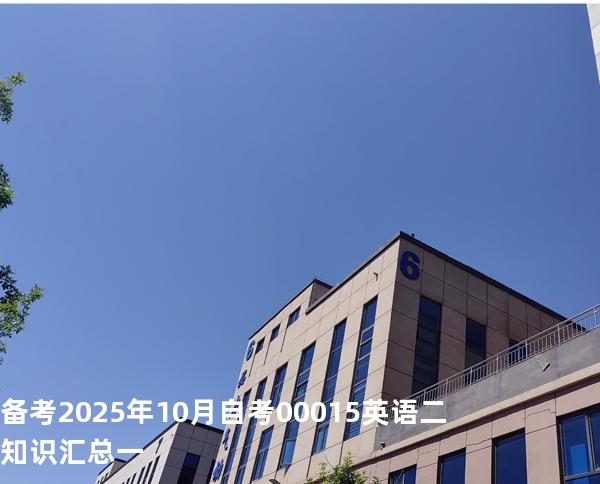 备考2025年10月自考 00015英语二 知识汇总一