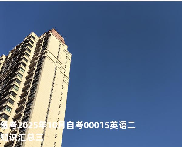 备考2025年10月自考 00015英语二 知识汇总三