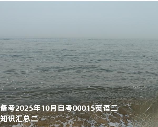 备考2025年10月自考 00015英语二 知识汇总二