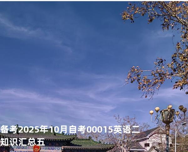 备考2025年10月自考 00015英语二 知识汇总五