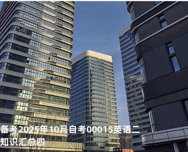 备考2025年10月自考 00015英语二 知识汇总四
