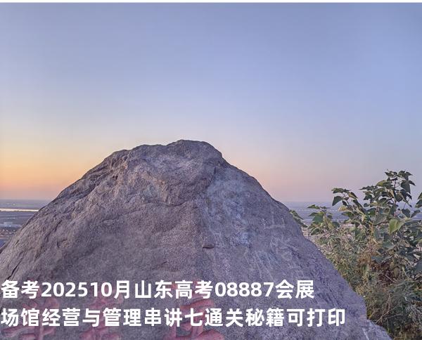 备考202510月山东高考  08887会展场馆经营与管理串讲七通关秘籍可打印