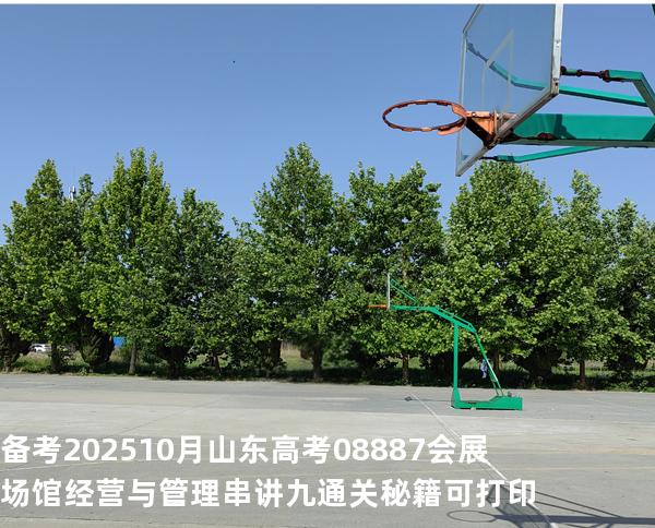 备考202510月山东高考  08887会展场馆经营与管理串讲九通关秘籍可打印