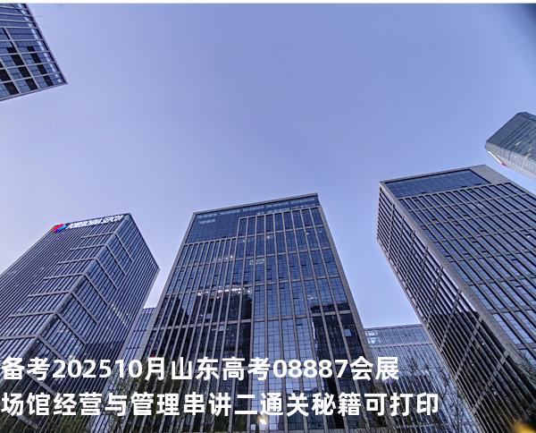 备考202510月山东高考  08887会展场馆经营与管理串讲二通关秘籍可打印
