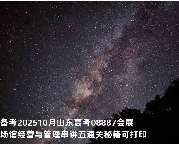 备考202510月山东高考  08887会展场馆经营与管理串讲五通关秘籍可打印