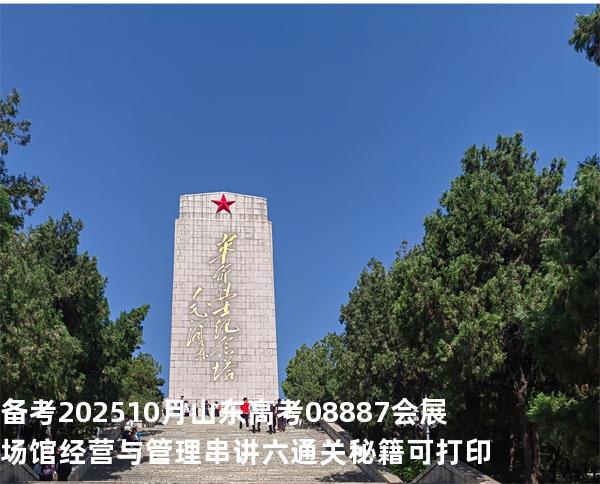 备考202510月山东高考  08887会展场馆经营与管理串讲六通关秘籍可打印