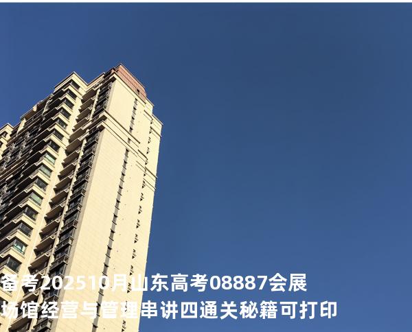 备考202510月山东高考  08887会展场馆经营与管理串讲四通关秘籍可打印