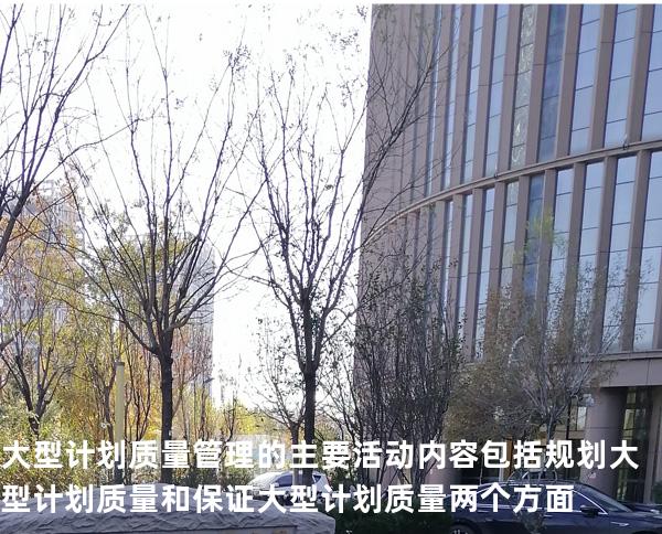 大型计划质量管理的主要活动内容包括规划大型计划质量和保证大型计划质量两个方面