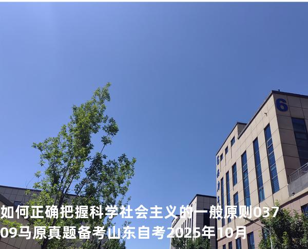 如何正确把握科学社会主义的一般原则?03709 马原真题 备考山东自考2025年10月