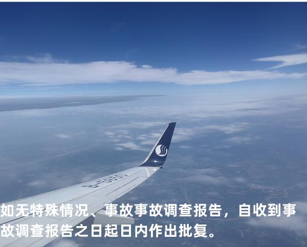 如无特殊情况、事故 事故调查报告， 自收到事故调查报告之日起 日内作出批复。 