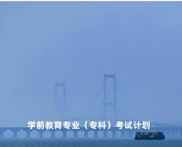  学前教育专业（专科）考试计划