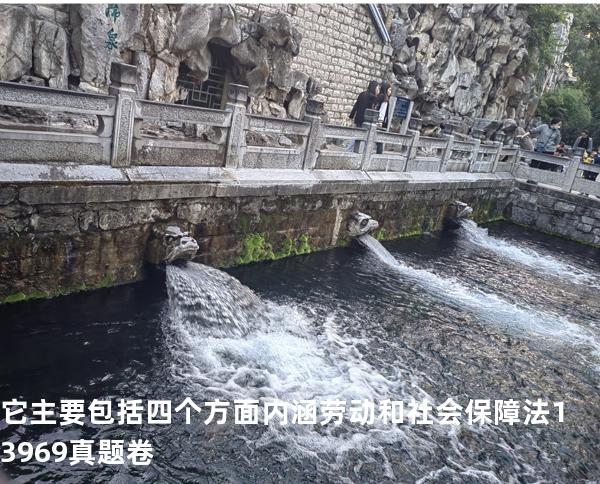 它主要包括四个方面内涵 劳动和社会保障法   13969 真题卷