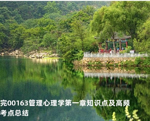 完00163管理心理学第一章 知识点及高频考点总结