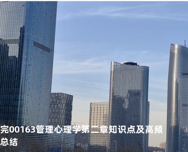 完00163管理心理学第二章知识点及高频总结
