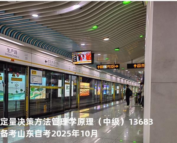 定量决策方法管理学原理（中级）13683备考山东自考2025年10月