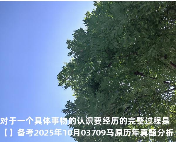 对于一个具体事物的认识要经历的完整过程是【】备考2025年10月 03709马原   历年真题分析