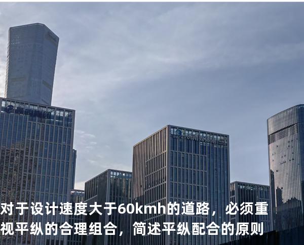 对于设计速度大于 60km/h 的道路，必须重视平纵的合理组合，简述平纵配合的原则
