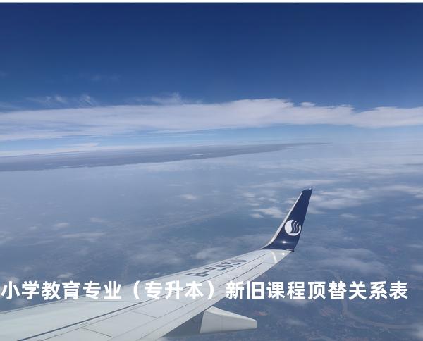 小学教育专业（专升本）新旧课程顶替关系表