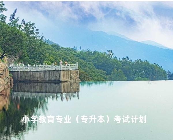 小学教育专业（专升本）考试计划