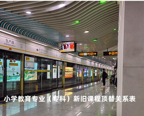 小学教育专业（专科）新旧课程顶替关系表