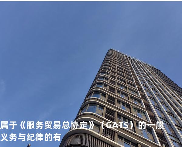 属于《服务贸易总协定》（GATS）的一般义务与纪律的有
