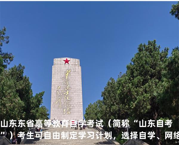 山东东省高等教育自学考试（简称“山东自考”）考生可自由制定学习计划，选择自学、网络助学或面授辅导