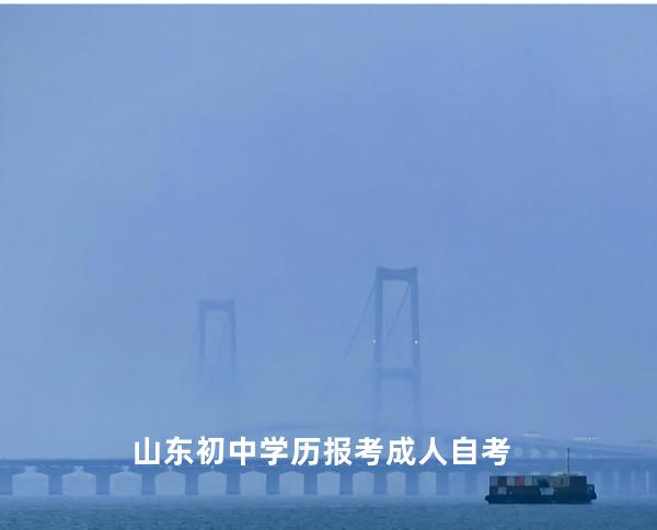 山东初中学历报考成人自考