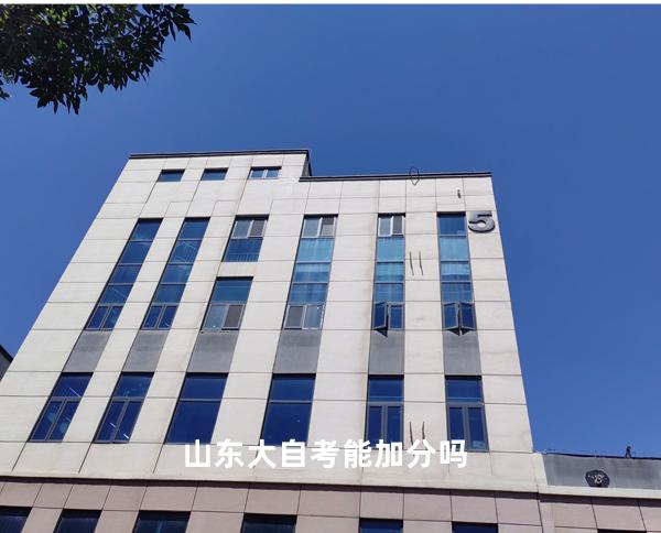 山东大自考能加分吗
