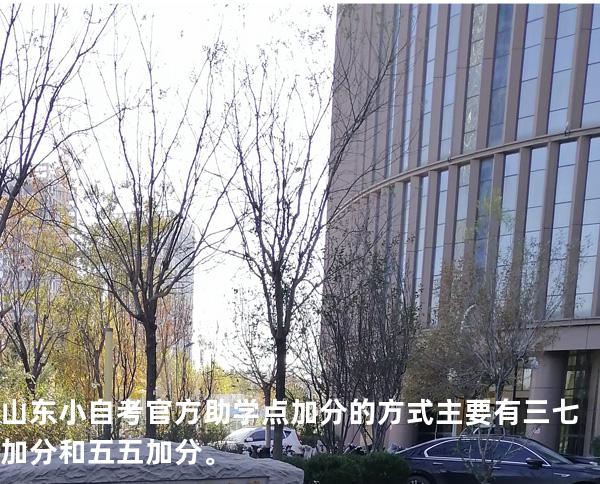 山东小自考官方助学点加分的方式主要有三七加分和五五加分。