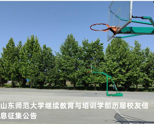 山东师范大学继续教育与培训学部历届校友信息征集公告 