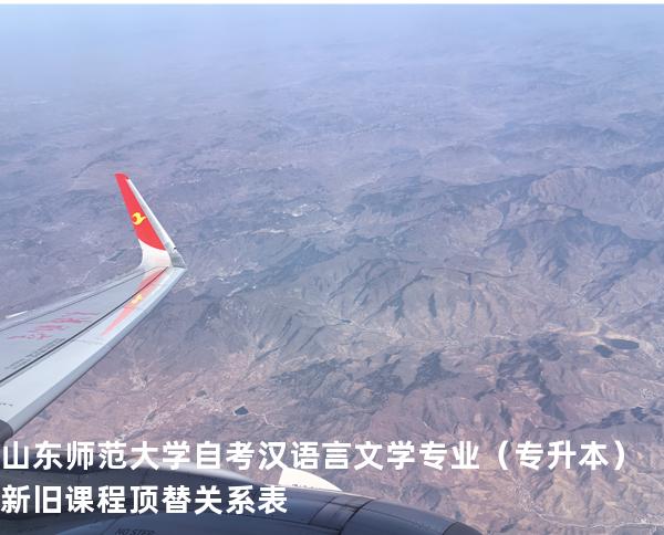 山东师范大学自考汉语言文学专业（专升本）新旧课程顶替关系表