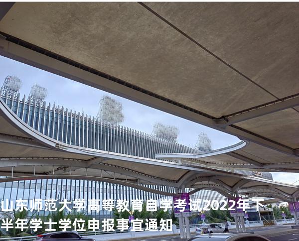 山东师范大学高等教育自学考试2022年下半年学士学位申报事宜通知 