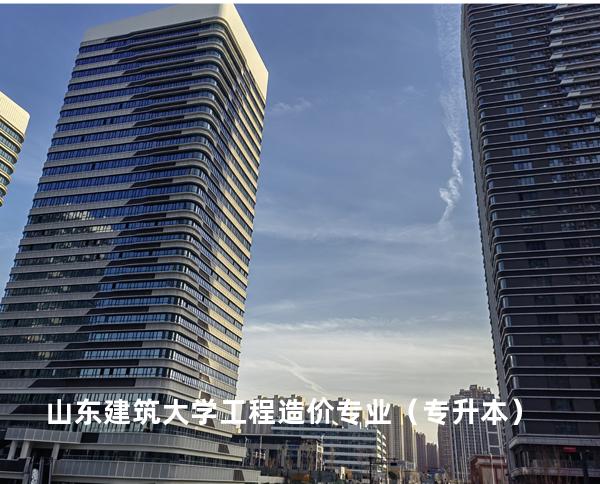 山东建筑大学 工程造价专业（专升本）