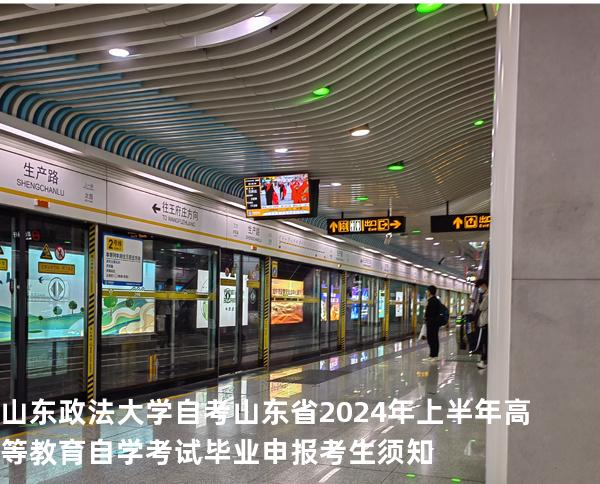 山东政法大学自考山东省2024年上半年高等教育自学考试毕业申报考生须知