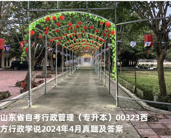 山东省自考行政管理（专升本）00323西方行政学说2024年4月真题及答案