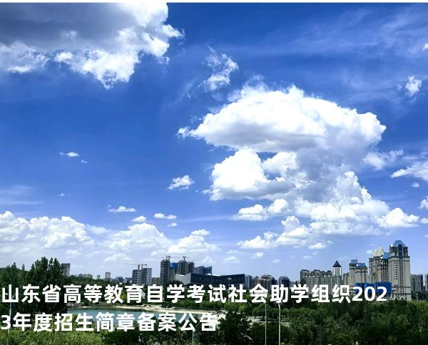 山东省高等教育自学考试社会助学组织2023年度招生简章备案公告