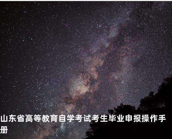 山东省高等教育自学考试考生毕业 申报操作手册
