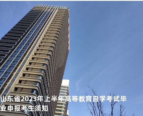 山东省2023年上半年高等教育自学考试毕业申报考生须知