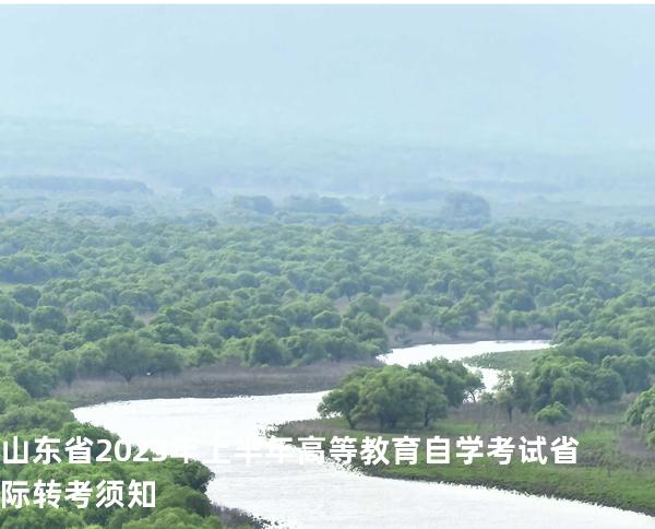 山东省 2023 年上半年高等教育 自学考试省际转考须知