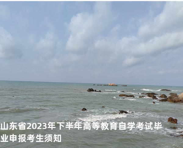 山东省2023年下半年高等教育自学考试毕业申报考生须知