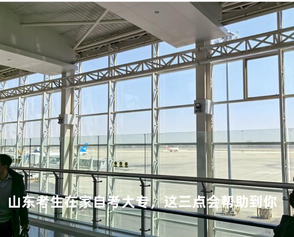 山东考生在家自考大专，这三点会帮助到你 
