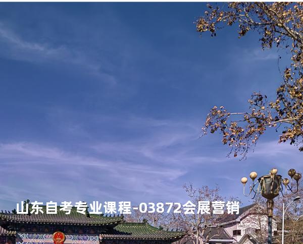 山东自考专业课程-03872会展营销