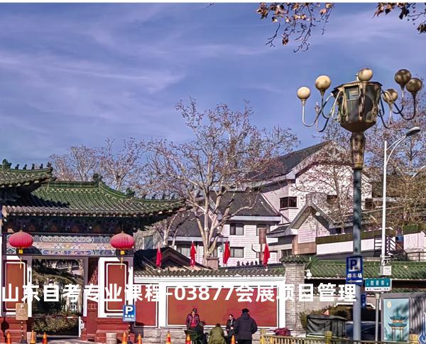 山东自考专业课程-03877会展项目管理