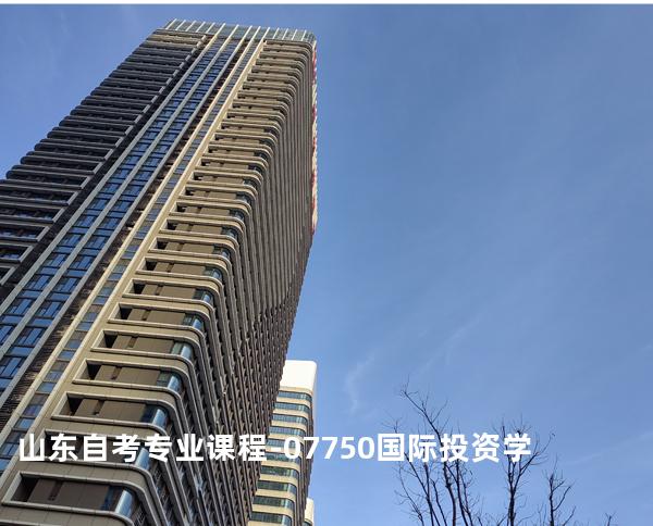 山东自考专业课程-07750国际投资学