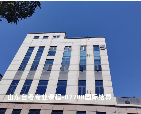 山东自考专业课程-07788国际结算