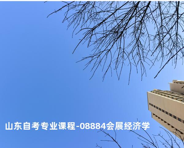 山东自考专业课程-08884会展经济学