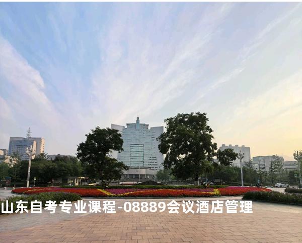 山东自考专业课程-08889会议酒店管理